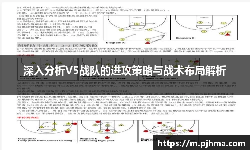 深入分析V5战队的进攻策略与战术布局解析
