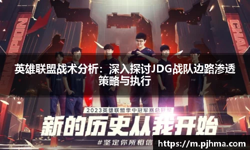 英雄联盟战术分析：深入探讨JDG战队边路渗透策略与执行
