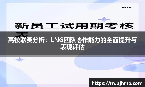高校联赛分析：LNG团队协作能力的全面提升与表现评估