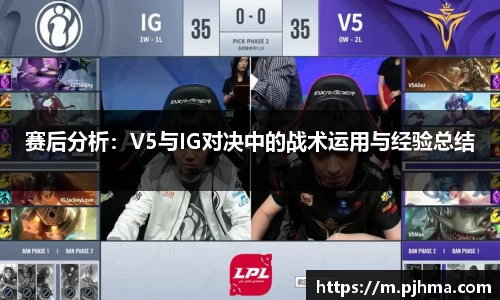 赛后分析：V5与IG对决中的战术运用与经验总结