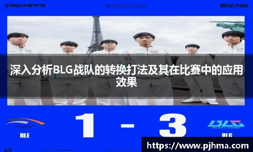 深入分析BLG战队的转换打法及其在比赛中的应用效果