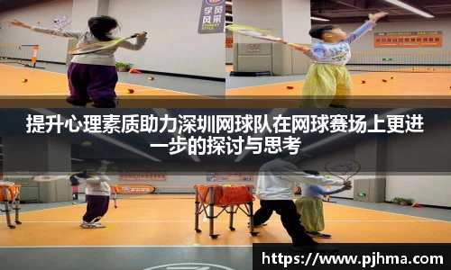 提升心理素质助力深圳网球队在网球赛场上更进一步的探讨与思考