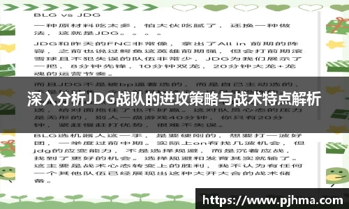 深入分析JDG战队的进攻策略与战术特点解析