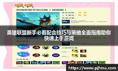 英雄联盟新手必看配合技巧与策略全面指南助你快速上手游戏