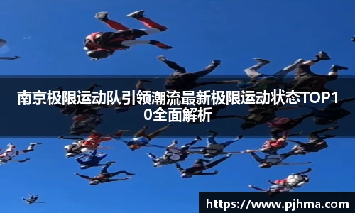 南京极限运动队引领潮流最新极限运动状态TOP10全面解析
