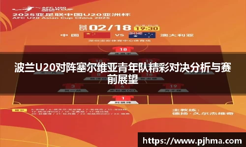 波兰U20对阵塞尔维亚青年队精彩对决分析与赛前展望