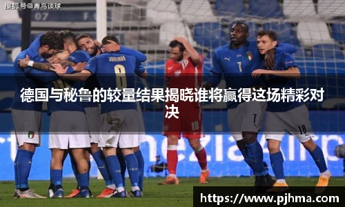德国与秘鲁的较量结果揭晓谁将赢得这场精彩对决