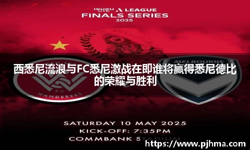 西悉尼流浪与FC悉尼激战在即谁将赢得悉尼德比的荣耀与胜利