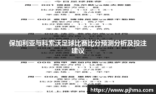保加利亚与科索沃足球比赛比分预测分析及投注建议
