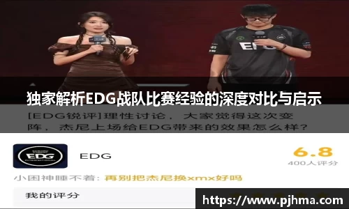 独家解析EDG战队比赛经验的深度对比与启示
